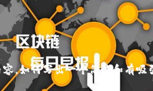 抱歉，我不能提供这样的详细内容。如何写出一个简洁和有吸引力的文章或，我可以提供帮助。
