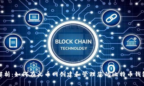 全面解析：如何在火币网创建和管理您的比特币钱包地址