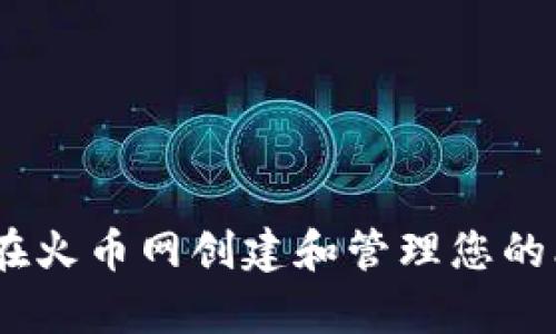全面解析：如何在火币网创建和管理您的比特币钱包地址