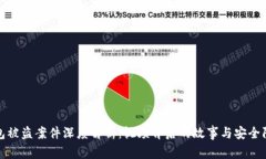 小狐钱包被盗案件深度解