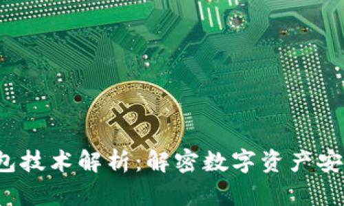  虚拟币电子钱包技术解析：解密数字资产安全与便捷的未来