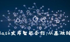 如何通过MetaMask发布智能合