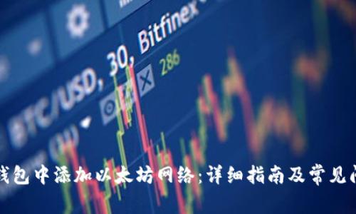 如何在钱包中添加以太坊网络：详细指南及常见问题解答