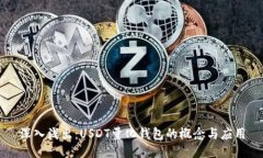 深入浅出：USDT量化钱包的