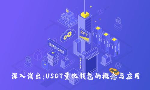 深入浅出：USDT量化钱包的概念与应用