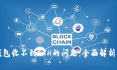 解决小狐钱包收不到ETH的