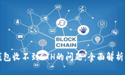 解决小狐钱包收不到ETH的问题：全面解析与实用指南
