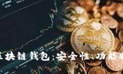 深入探索BUC区块链钱包：