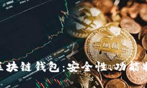 深入探索BUC区块链钱包：安全性、功能特色与未来发展