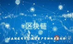 以太坊通用钱包：数字资