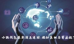 : 小狐钱包最新消息追踪：