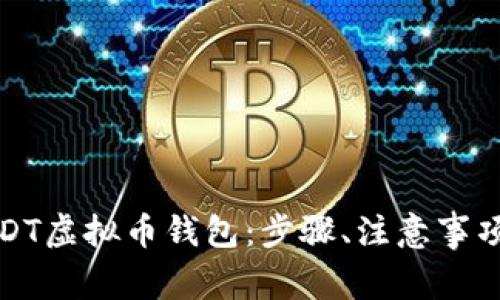 如何轻松注册USDT虚拟币钱包：步骤、注意事项及常见问题详解