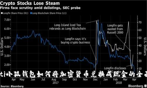 biasiti小狐钱包如何将加密货币兑换成现金的全面指南