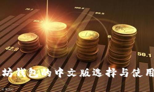 以太坊钱包的中文版选择与使用指南