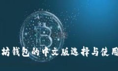 以太坊钱包的中文版选择