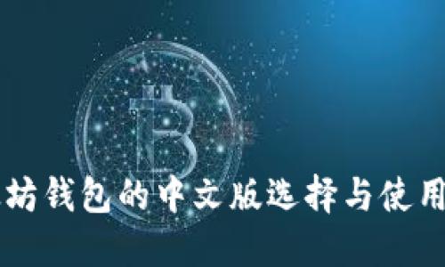 以太坊钱包的中文版选择与使用指南