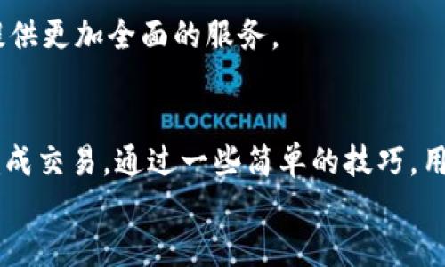 
tiaoti小狐钱包交易堵塞了？解决方案与技巧全解析/tiaoti

关键词
小狐钱包, 交易堵塞, 加密货币, 钱包/guanjianci

引言：小狐钱包的使用背景
随着区块链技术的快速发展，加密货币的普及程度越来越高，越来越多的人开始使用各类加密钱包来进行数字资产的管理和交易。在众多钱包中，小狐钱包因其友好的用户界面和强大的功能而倍受许多用户喜爱。然而，用户在使用小狐钱包时，有时会遇到交易堵塞的问题，这不仅影响了交易的顺利进行，也让不少用户感到困惑和不知所措。

一、什么是交易堵塞？
在加密货币的世界里，交易堵塞是指用户发起的交易未能及时被打包入区块链，导致交易处于未确认状态，也就是常说的“待处理”状态。造成交易堵塞的原因有很多，主要包括网络拥堵、交易手续费过低、节点问题等。

在小狐钱包中，如果您的交易出现堵塞，您应该首先了解这些基础知识，以便寻找合适的解决方案。特别是在高峰时间段，例如市场剧烈波动时，交易堵塞的现象尤为明显。用户在这种情况下可能会面临更高的手续费，或是需要等待更长的时间才能完成交易。

二、小狐钱包交易堵塞的常见原因
对于小狐钱包用户来说，了解交易堵塞的常见原因能够帮助我们在遇到问题时更快地找到解决办法。下面列出一些常见的原因：
ul
    listrong网络拥堵：/strong网络拥堵是导致交易堵塞的主要原因之一。当大量用户同时进行交易时，区块链网络的处理能力可能无法满足来自用户的需求，这时交易确认的时间就会变长。/li
    listrong手续费设定过低：/strong在小狐钱包中，用户可以自行设定交易手续费。若设定的手续费过低，矿工可能不愿意优先处理您的交易，从而导致交易堵塞。/li
    listrong节点问题：/strong小狐钱包依赖于多个节点来确认交易。如果所连接的节点出现问题或者遭遇攻击，可能会影响到交易的确认时间。/li
    listrong网络故障：/strong有时期望的网络连接不稳定，也可能导致交易在发送过程中出现问题。/li
/ul

三、解决小狐钱包交易堵塞的建议
当交易在小狐钱包中处于堵塞状态时，用户可以采取以下措施进行解决：

h41. 提高交易手续费/h4
如果您的交易因为手续费设置过低而被阻碍，您可以尝试在小狐钱包中重新发起交易，并提高相应的手续费。这虽然无法保证立即生效，但通常可以加快交易的确认速度。

h42. 等待网络恢复/h4
有时候，网络的拥堵会在短时间内自我缓解，您可以选择耐心等待，不必频繁提交相同的交易请求，这样可能会导致交易重复，增加不必要的手续费。

h43. 切换节点/h4
小狐钱包允许用户连接不同的节点，如果发现当前节点的响应速度较慢，可以尝试切换到其他健康的节点，提升交易的确认速度。

h44. 处理未确认交易/h4
如果有多个未确认的交易，可以尝试通过小狐钱包的功能进行“交易替换”，重新发起更高手续费的交易，以便替换掉旧的未确认交易。

h45. 了解网络情况/h4
使用区块链浏览器，查看当前网络的拥堵情况和交易费用，能够帮助用户做出更明智的决策，决定是否暂时搁置交易。

四、如何小狐钱包使用体验
为了避免小狐钱包中出现交易堵塞的问题，用户可以从以下几个方面提高使用体验：

h41. 设定合理的交易手续费/h4
在发起交易时，了解当前时间段的平均手续费水平，适当调整以提高交易的快速性。

h42. 高频率监测市场状况/h4
定期关注市场动态、网络状态和手续费变化，让您能够及时了解什么时候发起交易最为合适。

h43. 学习跟进技术进步/h4
加密货币所涉及的技术不断演进，随着新技术的开发和应用，钱包功能和网络结构也在改进，及时更新您的钱包版本，获得最新的功能和修复是非常重要的。

五、常见问题解答

h41. 小狐钱包的交易手续费是如何计算的？/h4
小狐钱包的交易手续费通常由市场供需情况决定，凭借区块链网络中矿工的习惯和当前交易量，系统会建议其相应的交易费用。

在小狐钱包中，用户可以手动设定交易的基础手续费，网络在高峰期时可能会提高推荐手续费。而在使用小狐钱包进行交易之前，用户可以利用第三方区块链浏览器了解当前推荐的手续费情况。

h42. 如何减少交易堵塞的频率？/h4
为减少交易堵塞的发生，用户可以采取以下方法：
ul
    li提前研究市场消息，选择在低峰期进行交易。/li
    li通过观察当前网络的拥堵程度，适时调整自己的交易策略。/li
    li使用自动化工具来设置交易手续费，以便在不同时间段自动调整手续费水平。/li
/ul

h43. 小狐钱包支持哪些加密货币？/h4
小狐钱包目前支持多种主流加密货币，包括比特币、以太坊、莱特币等。为了满足用户的多样化需求，小狐钱包还在持续扩展更多的资产种类，以便为用户提供更加全面的服务。

结论
小狐钱包作为一款受欢迎的数字资产管理工具，尽管偶尔会遇到交易堵塞的情况，但用户只需了解常见的原因和解决办法，就能够在大多数情况下顺利完成交易。通过一些简单的技巧，用户不仅可以提升钱包使用体验，还能够更有效地把握加密货币市场的脉动，实现资产的最大化管理。

无论是新手还是资深用户，了解小狐钱包交易堵塞问题的根本原因及处理方式将会更加便利的进行数字资产交易，享受高效和便捷的数字生活。
