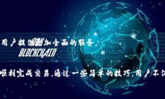 tiaoti小狐钱包交易堵塞了