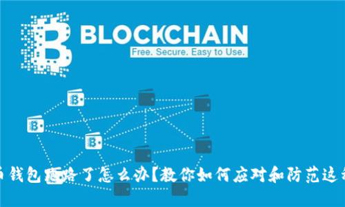 比特币钱包跑路了怎么办？教你如何应对和防范这种风险