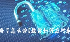 比特币钱包跑路了怎么办