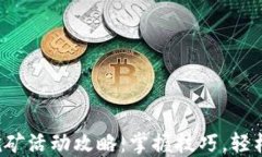小狐钱包挖矿活动攻略：