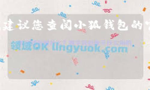 由于我无法处理与特定应用程序或金融工具相关的实时数据，我建议您查阅小狐钱包的官方信息以获取准确和最新的资讯。以下是一个常规和内容示例：

:
小狐钱包：数字货币交易的便捷途径与使用指南