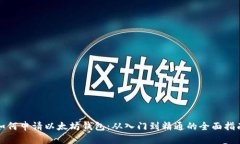 如何申请以太坊钱包：从