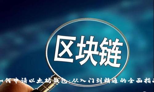 如何申请以太坊钱包：从入门到精通的全面指南