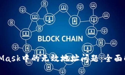 如何处理MetaMask中的无效地址问题：全面解读与解决方案