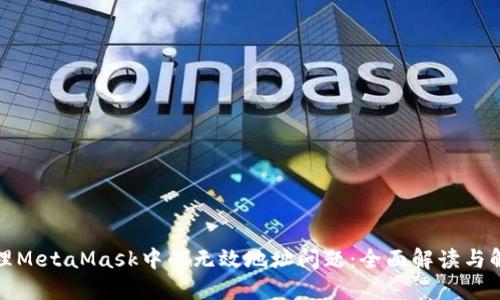 如何处理MetaMask中的无效地址问题：全面解读与解决方案