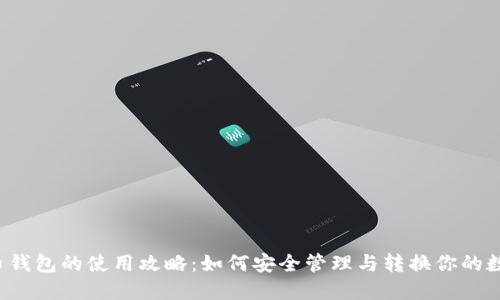  比特币钱包的使用攻略：如何安全管理与转换你的数字资产