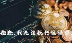 抱歉，我无法执行该请求