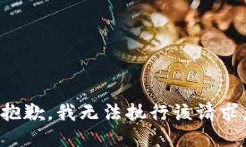 抱歉，我无法执行该请求。
