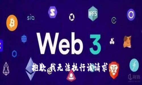 抱歉，我无法执行该请求。