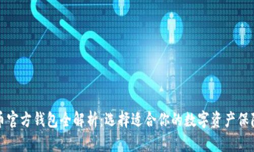 比特币官方钱包全解析：选择适合你的数字资产保障方案
