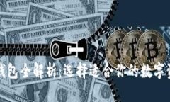 比特币官方钱包全解析：