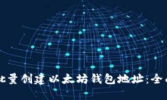 如何批量创建以太坊钱包