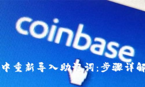 如何在小狐钱包中重新导入助记词：步骤详解与常见问题分析
