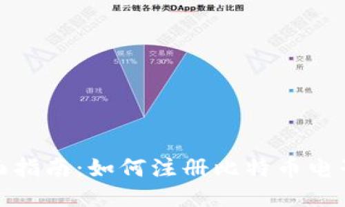 : 全面指南：如何注册比特币电子钱包