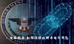 : 全面指南：如何注册比特