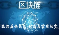 探索带狐狸头的钱包：时