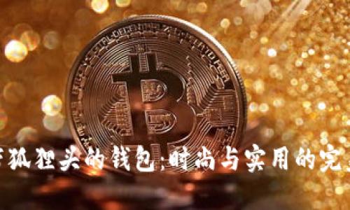 探索带狐狸头的钱包：时尚与实用的完美结合