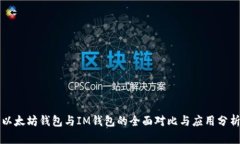 以太坊钱包与IM钱包的全面