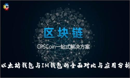 以太坊钱包与IM钱包的全面对比与应用分析