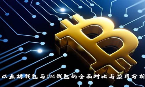 以太坊钱包与IM钱包的全面对比与应用分析