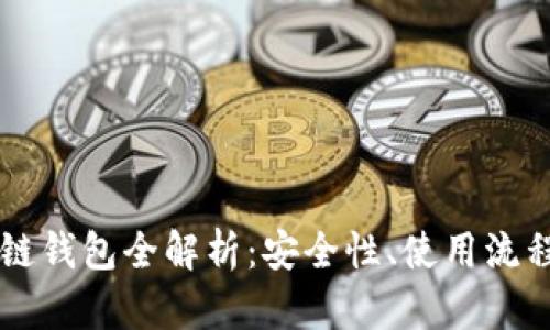 以太坊区块链钱包全解析：安全性、使用流程与发展潜力
