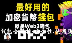 以太坊区块链钱包全解析