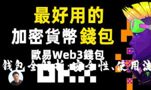 以太坊区块链钱包全解析：安全性、使用流程与发展潜力