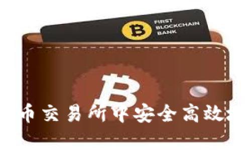 小狐钱包：如何在火币交易所中安全高效地管理您的数字资产