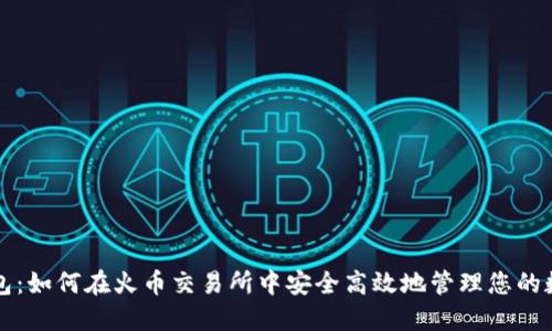 小狐钱包：如何在火币交易所中安全高效地管理您的数字资产